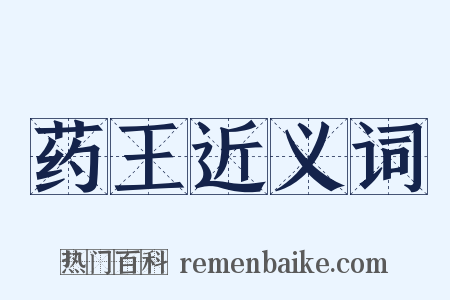 药王近义词是什么意思的图片
